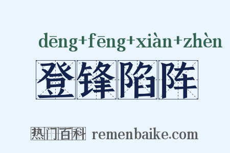 登锋陷阵是什么意思的图片